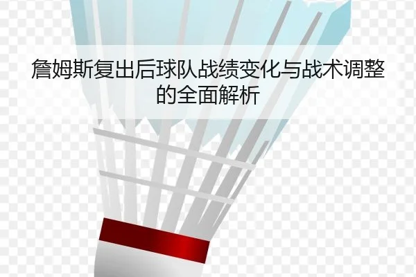 詹姆斯复出后球队战绩变化与战术调整的全面解析