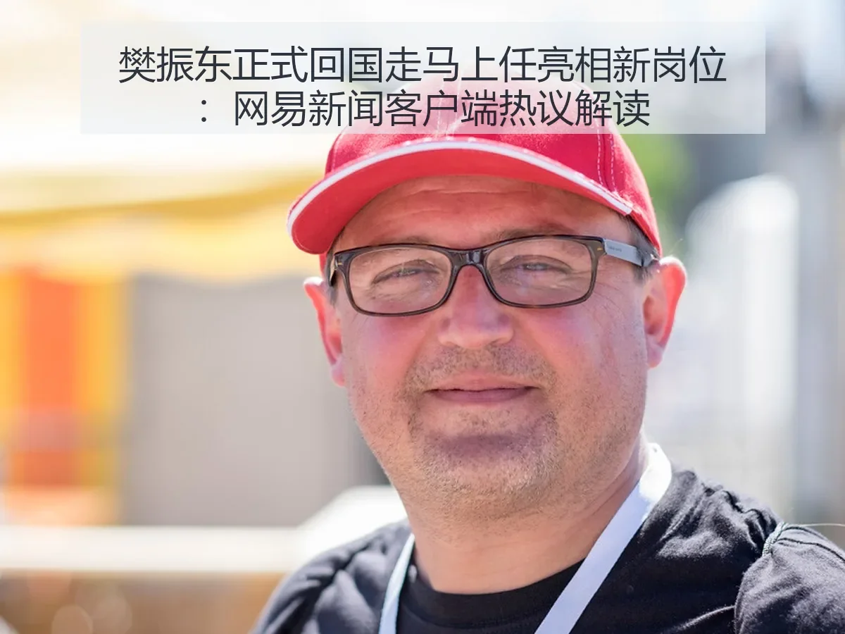 樊振东正式回国走马上任亮相新岗位:新闻客户端热议解读
