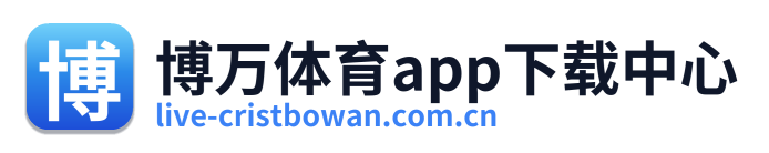博万体育app下载中心